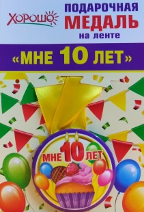 Подарочная медаль "Мне 10 лет" фото 951