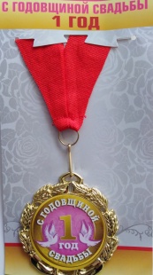 Медаль "С годовщиной свадьбы 1 год" фото 769