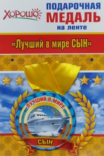 Подарочная медаль "Лучший в мире СЫН" фото 1021