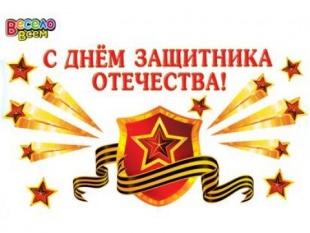 Наклейка "С Днем защитника отечества" арт.2ГВ-023 фото 1850