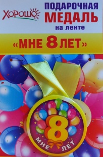 Подарочная медаль "Мне 8 лет" фото 945