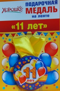 Подарочная медаль "11 лет" фото 953