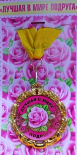 Медаль "Лучшая в мире подруга" фото 884