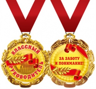 Медаль "Классный руководитель" арт.58.53.032 фото 4428