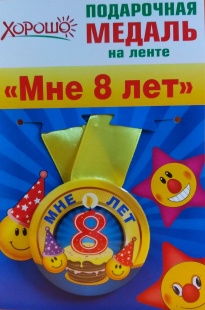 Подарочная медаль "Мне 8 лет" фото 944