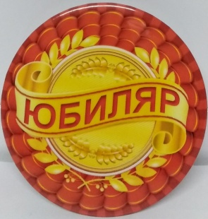 Медаль на шнурке "Юбиляр" фото 1030
