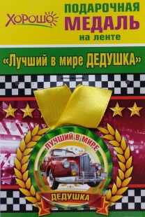 Подарочная медаль "Лучший в мире ДЕДУШКА" фото 1017