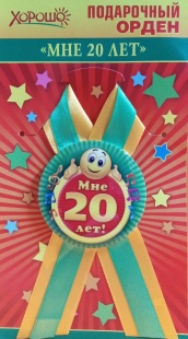 Орден "Мне 20 лет" фото 981