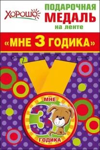 Подарочная медаль "Мне 3 годика" арт.52.53.160 фото 5250