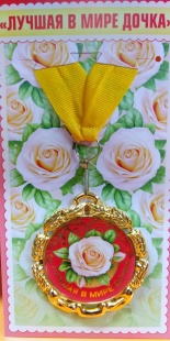 Медаль "Лучшая в мире дочка" фото 886