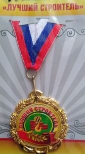 Медаль "Лучший строитель" фото 817