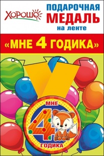Подарочная медаль "Мне 4 годика" арт.52.53.161 фото 5254