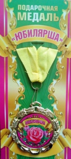 Медаль "Юбилярша" арт58.53.214 фото 2611