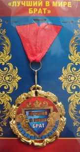 Медаль "Лучший в мире брат" фото 801