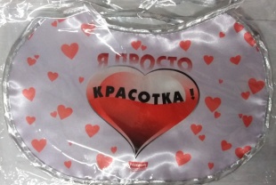 Прикол Слюнявчик "Я просто красотка" фото 1760