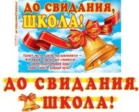 Гирлянда "До свидания школа" арт.8-16-152 фото 4421