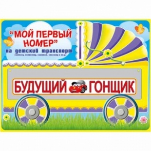Мой первый номер "Будущий гонщик" арт.088.231 фото 3466