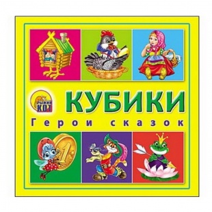 Кубики Герои сказок арт.К04-6377 фото 4343