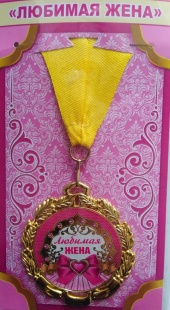 Медаль "Любимая жена" фото 805