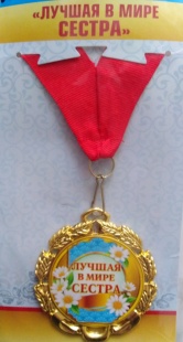 Медаль "Лучшая в мире сестра" фото 803