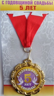Медаль "С годовщиной свадьбы 5 лет" фото 776