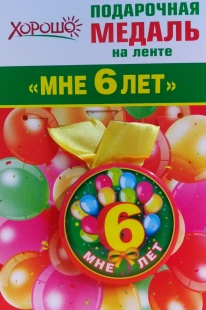 Подарочная медаль "Мне 6 лет" фото 939