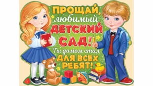 Плакат "Прощай любимый детский сад!" арт.02.733.00 фото 5120