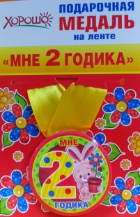 Подарочная медаль "Мне 2 годика" фото 930