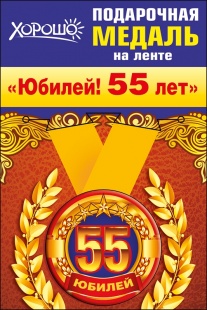 Подарочная медаль "Юбилей! 55 лет" арт.52.53.188 фото 5271
