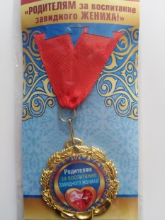 Медаль "Родителям за воспитание завидного ЖЕНИХА" фото 789