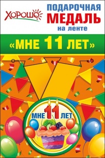Подарочная медаль "Мне 11 лет" фото 2598