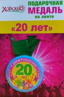 Подарочная медаль "20 лет" фото 976