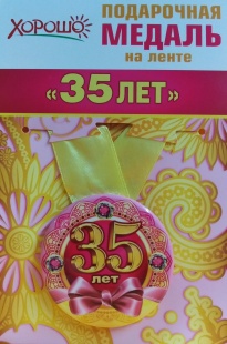 Подарочная медаль "35 лет" фото 987