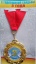 Медаль "С годовщиной свадьбы 3 года"