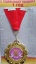 Медаль "С годовщиной свадьбы 1 год"