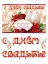 Гирлянда "С Днем свадьбы!" арт.1Г-223