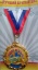 Медаль "Лучший бухгалтер" t('фото') 806