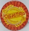 Медаль на шнурке "Юбиляр" t('фото') 1029