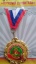Медаль "Лучший строитель"