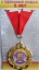 Медаль "С годовщиной свадьбы 5 лет"