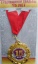 Медаль "С годовщиной свадьбы 15 лет" t('фото') 786