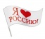 Флаг "Я люблю Россию!" 30см. арт.52.62.007 t('фото') 5046