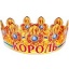 Корона картон Король арт.6КР-015 t('фото') 3597